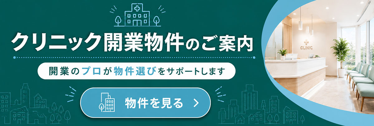 クリニック・歯科 開業物件のご案内