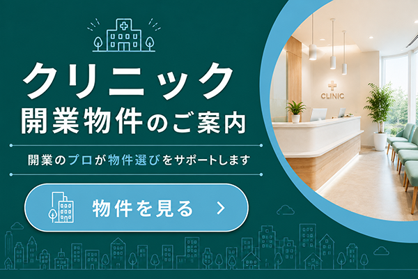 クリニック・歯科 開業物件のご案内