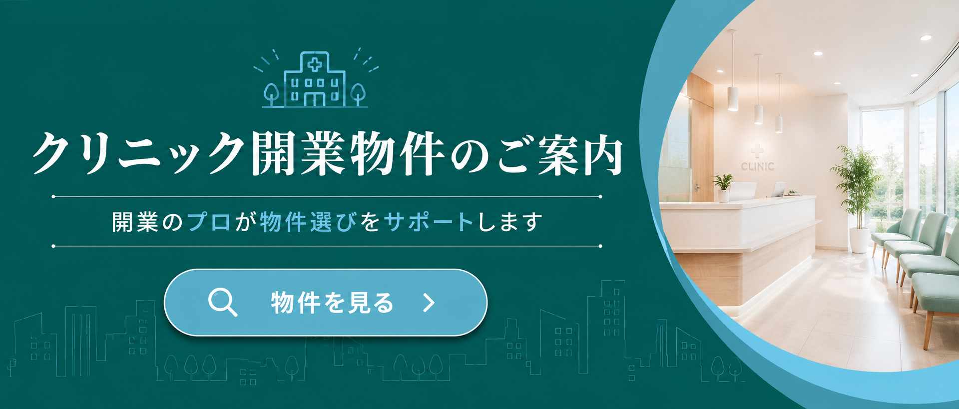 クリニック・歯科 開業物件のご案内