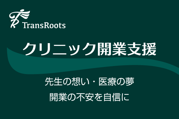 クリニック・医師の開業と経営サポート トランスルーツ